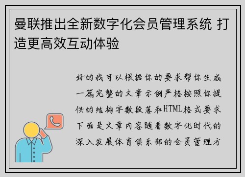 曼联推出全新数字化会员管理系统 打造更高效互动体验