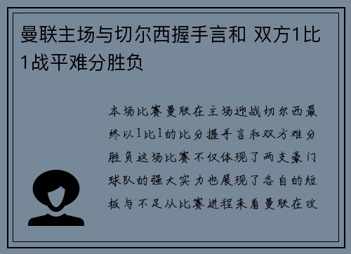 曼联主场与切尔西握手言和 双方1比1战平难分胜负 曼联主场与切尔西握手言和 双方1比1战平难分胜负
