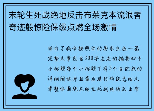 末轮生死战绝地反击布莱克本流浪者奇迹般惊险保级点燃全场激情