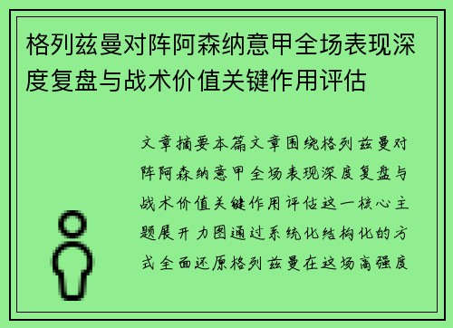 格列兹曼对阵阿森纳意甲全场表现深度复盘与战术价值关键作用评估 格列兹曼对阵阿森纳意甲全场表现深度复盘与战术价值关键作用评估