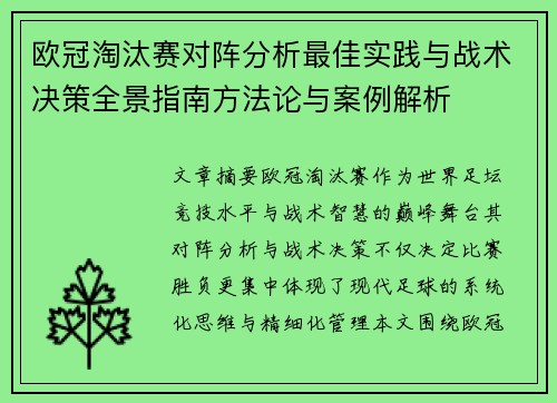 欧冠淘汰赛对阵分析最佳实践与战术决策全景指南方法论与案例解析 欧冠淘汰赛对阵分析最佳实践与战术决策全景指南方法论与案例解析