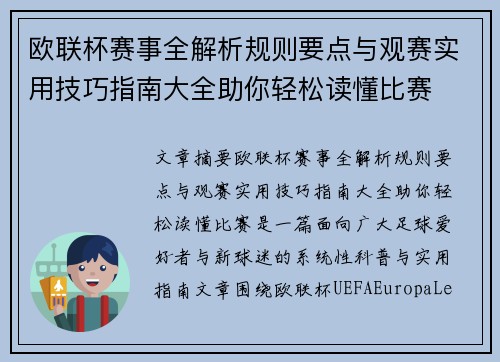欧联杯赛事全解析规则要点与观赛实用技巧指南大全助你轻松读懂比赛 欧联杯赛事全解析规则要点与观赛实用技巧指南大全助你轻松读懂比赛