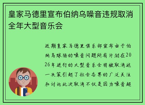 皇家马德里宣布伯纳乌噪音违规取消全年大型音乐会 皇家马德里宣布伯纳乌噪音违规取消全年大型音乐会