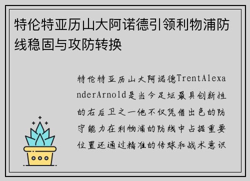 特伦特亚历山大阿诺德引领利物浦防线稳固与攻防转换 特伦特亚历山大阿诺德引领利物浦防线稳固与攻防转换