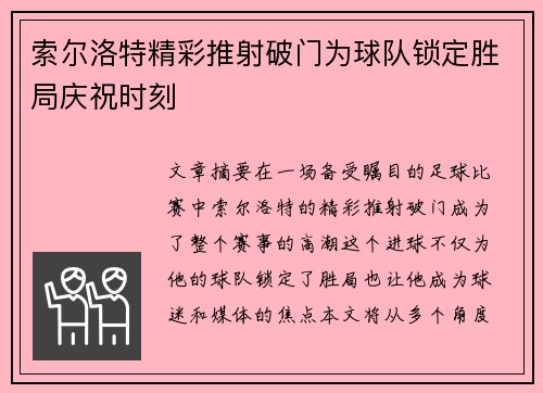索尔洛特精彩推射破门为球队锁定胜局庆祝时刻 索尔洛特精彩推射破门为球队锁定胜局庆祝时刻