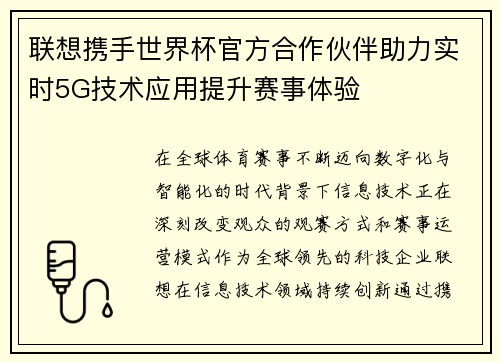 联想携手世界杯官方合作伙伴助力实时5G技术应用提升赛事体验 联想携手世界杯官方合作伙伴助力实时5G技术应用提升赛事体验