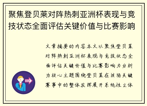 聚焦登贝莱对阵热刺亚洲杯表现与竞技状态全面评估关键价值与比赛影响力分析 聚焦登贝莱对阵热刺亚洲杯表现与竞技状态全面评估关键价值与比赛影响力分析