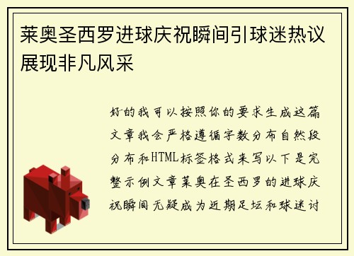 莱奥圣西罗进球庆祝瞬间引球迷热议展现非凡风采 莱奥圣西罗进球庆祝瞬间引球迷热议展现非凡风采