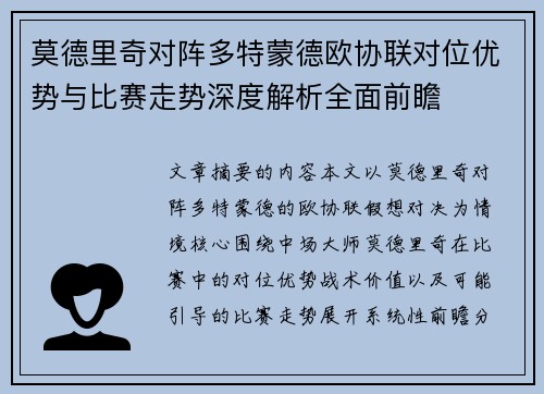 莫德里奇对阵多特蒙德欧协联对位优势与比赛走势深度解析全面前瞻 莫德里奇对阵多特蒙德欧协联对位优势与比赛走势深度解析全面前瞻