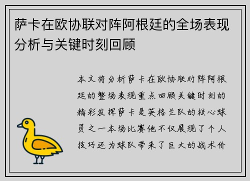 萨卡在欧协联对阵阿根廷的全场表现分析与关键时刻回顾 萨卡在欧协联对阵阿根廷的全场表现分析与关键时刻回顾