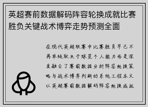 英超赛前数据解码阵容轮换成就比赛胜负关键战术博弈走势预测全面 英超赛前数据解码阵容轮换成就比赛胜负关键战术博弈走势预测全面