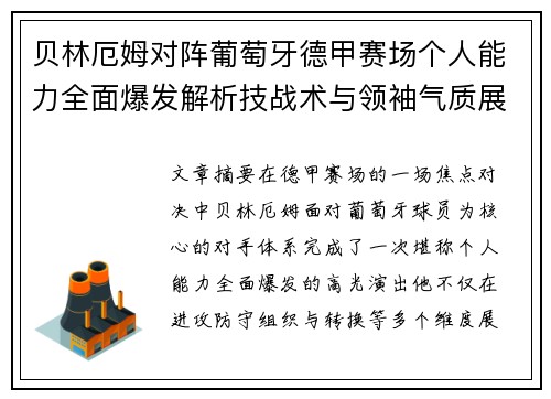 贝林厄姆对阵葡萄牙德甲赛场个人能力全面爆发解析技战术与领袖气质展现 贝林厄姆对阵葡萄牙德甲赛场个人能力全面爆发解析技战术与领袖气质展现