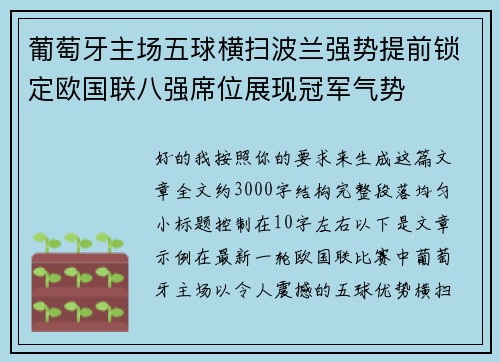 葡萄牙主场五球横扫波兰强势提前锁定欧国联八强席位展现冠军气势 葡萄牙主场五球横扫波兰强势提前锁定欧国联八强席位展现冠军气势