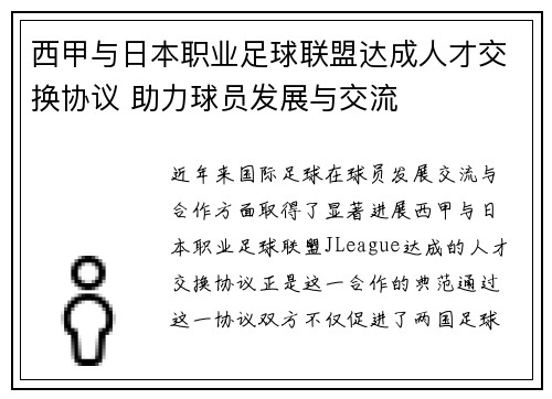 西甲与日本职业足球联盟达成人才交换协议 助力球员发展与交流 西甲与日本职业足球联盟达成人才交换协议 助力球员发展与交流