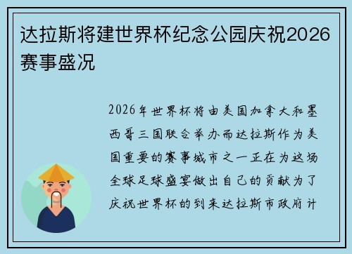 达拉斯将建世界杯纪念公园庆祝2026赛事盛况 达拉斯将建世界杯纪念公园庆祝2026赛事盛况