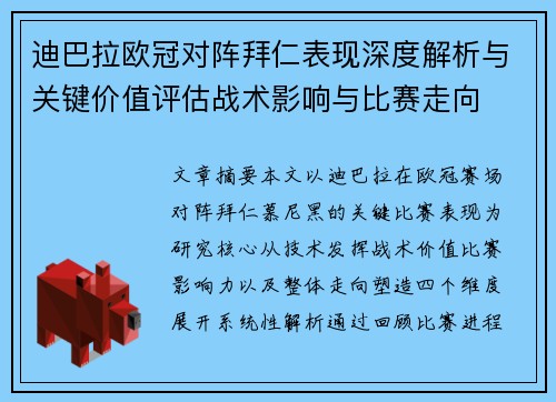迪巴拉欧冠对阵拜仁表现深度解析与关键价值评估战术影响与比赛走向 迪巴拉欧冠对阵拜仁表现深度解析与关键价值评估战术影响与比赛走向