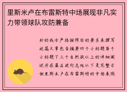 里斯米卢在布雷斯特中场展现非凡实力带领球队攻防兼备 里斯米卢在布雷斯特中场展现非凡实力带领球队攻防兼备