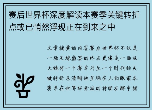 赛后世界杯深度解读本赛季关键转折点或已悄然浮现正在到来之中 赛后世界杯深度解读本赛季关键转折点或已悄然浮现正在到来之中