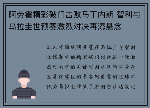 阿劳霍精彩破门击败马丁内斯 智利与乌拉圭世预赛激烈对决再添悬念 阿劳霍精彩破门击败马丁内斯 智利与乌拉圭世预赛激烈对决再添悬念