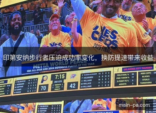 印第安纳步行者压迫成功率变化,换防提速带来收益 印第安纳步行者压迫成功率变化,换防提速带来收益