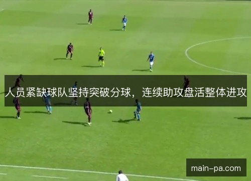 人员紧缺球队坚持突破分球，连续助攻盘活整体进攻