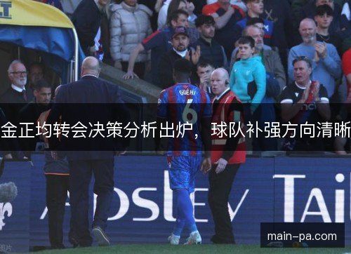 金正均转会决策分析出炉，球队补强方向清晰