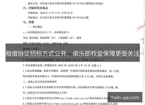 租借协议招标方式公开，俱乐部权益保障更受关注