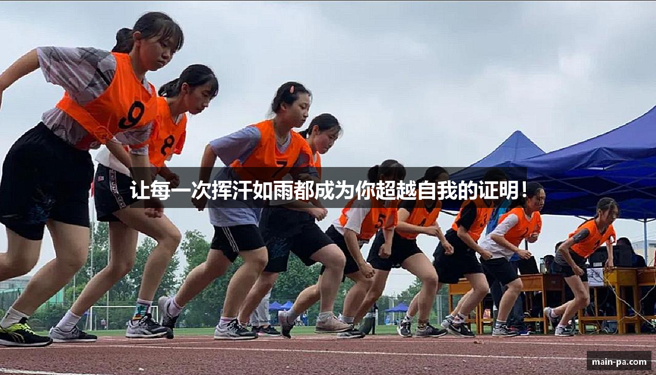 让每一次挥汗如雨都成为你超越自我的证明！