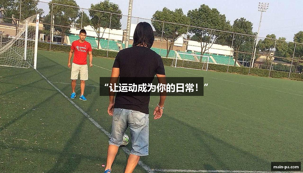 “让运动成为你的日常！”