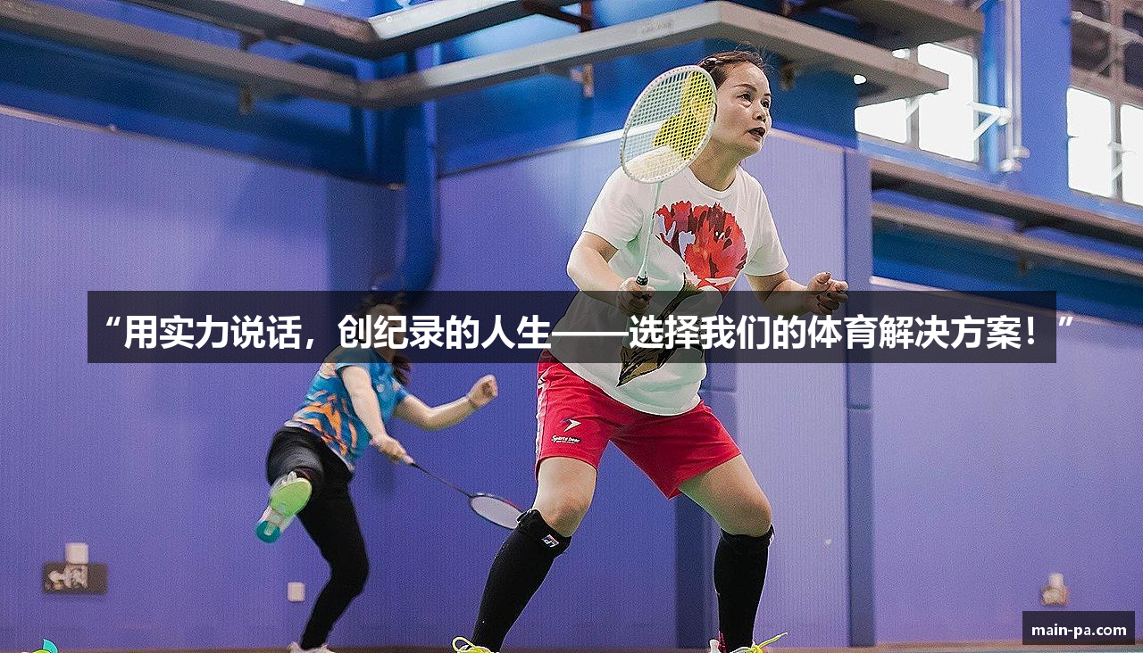 “用实力说话，创纪录的人生——选择我们的体育解决方案！”